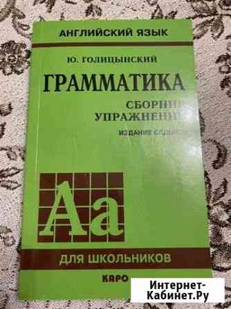 Ю.Голицынский. Сборник упражнений Челябинск
