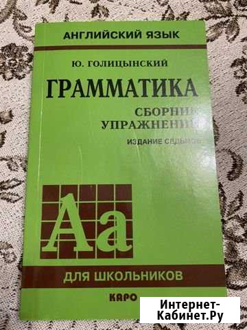 Ю.Голицынский. Сборник упражнений Челябинск - изображение 1
