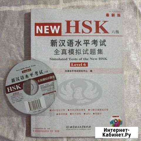 HSK 6 учебник Улан-Удэ