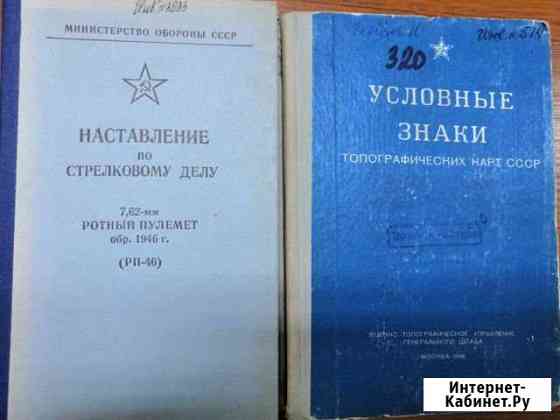Книги, военная литература СССР Хабаровск