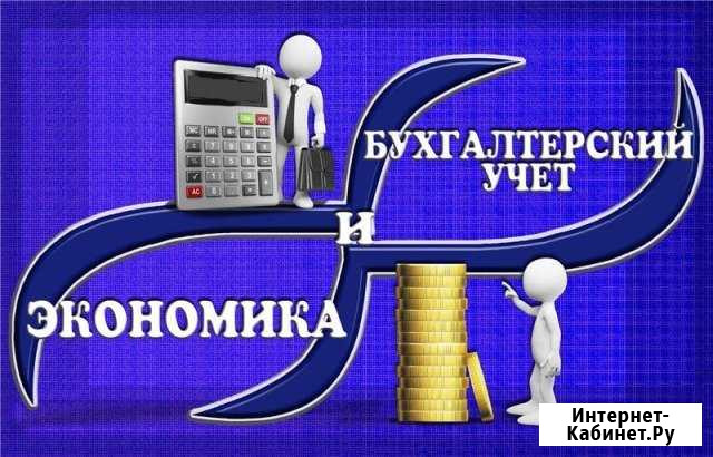 Бухгалтерский учет и экономика Челябинск - изображение 1