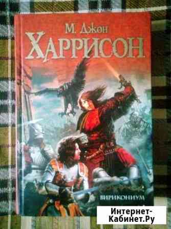 Вирикониум, М. Джон Харрисон, книга Владимир