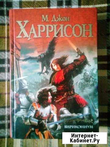 Вирикониум, М. Джон Харрисон, книга Владимир - изображение 1