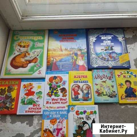 Детские книжки на русском и татарском Зеленодольск - изображение 1