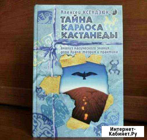 Тайна Карлоса Кастанеды. Ксендзюк А Омск