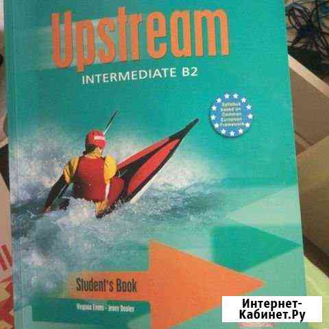 Книга Upstream intermediate B2 Новочебоксарск