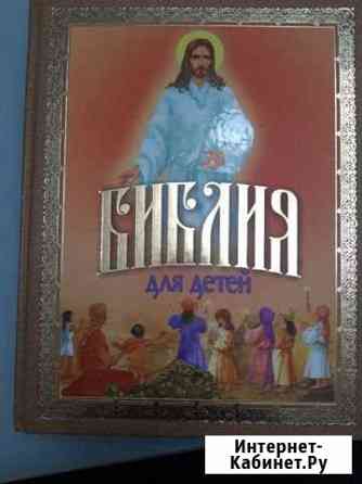 Библия для детей Новомосковск