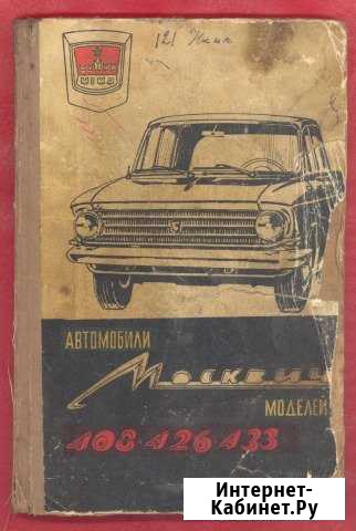 Инструкция по уходу Автомобили Москвич 408 426 433 Орёл - изображение 1