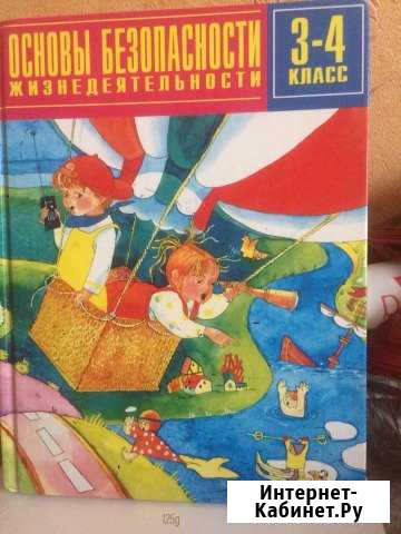 Учебник обж 3-4 класс Челябинск - изображение 1