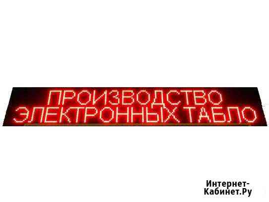 Бегущая строка светодиодная. красная 1.33*0.21м Краснодар