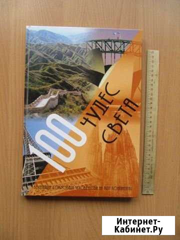 Книга: 100 чудес света Брянск - изображение 1