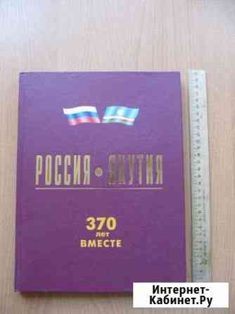 Книга - Россия Якутия 370 лет вместе Брянск