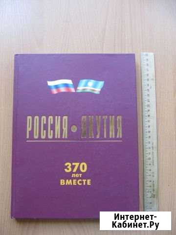 Книга - Россия Якутия 370 лет вместе Брянск - изображение 1