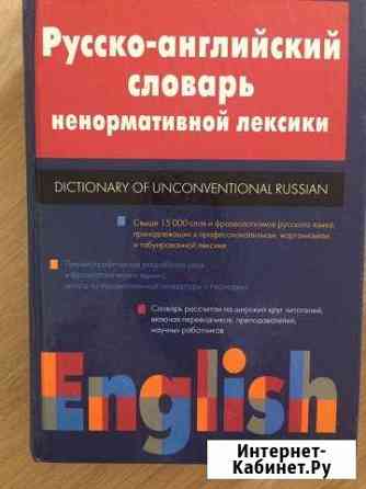 Русско-английский словарь ненормативной лексики Краснодар