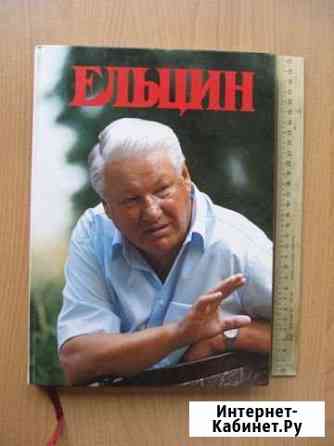 Книга - Ельцин (Ельцин Борис Николаевич) Брянск