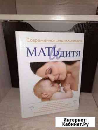 Мать и дитя: современная энциклопедия Ильинцев И Александров
