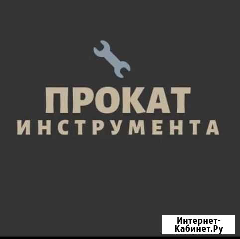 Прокат-Аренда элекро-бензо инструмента Миасс - изображение 1