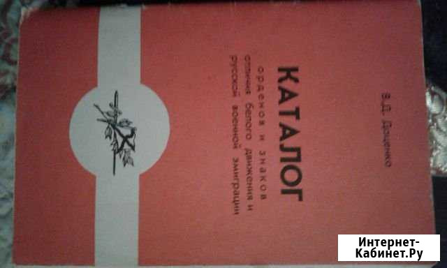 Каталог орденов и знаков отличия белого движения и Нижний Новгород - изображение 1