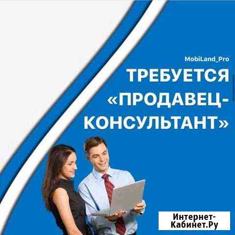 Требуется продавец-консультант Когалым