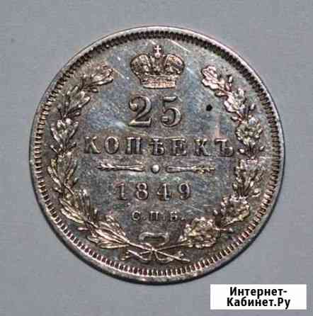 25 Копеек 1849 г. В отличном состоянии Киров