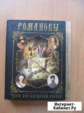Книга Романовы. 300 лет служения России Брянск