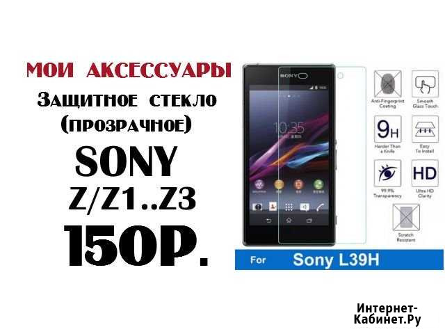 Защитное стекло Sony Z/Z2/Z3 Самара - изображение 1