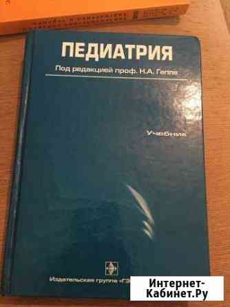 Педиатрия. Под редакцией Н.А. Геппе Зеленоград