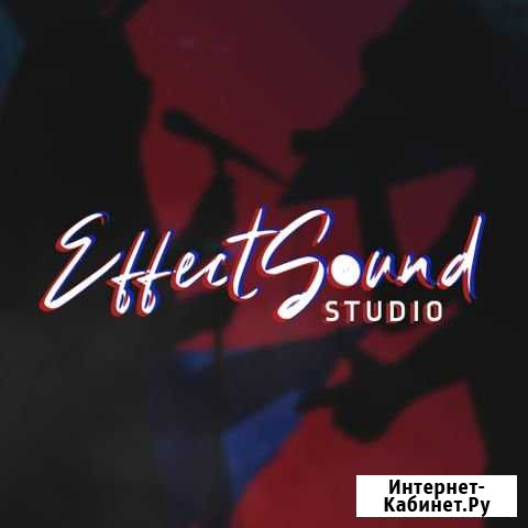 Effect Sound Studio Студия звукозаписи г. Оренбург Оренбург - изображение 1