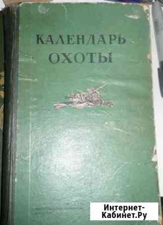 Календарь охотника 1950г.вып Жуковский