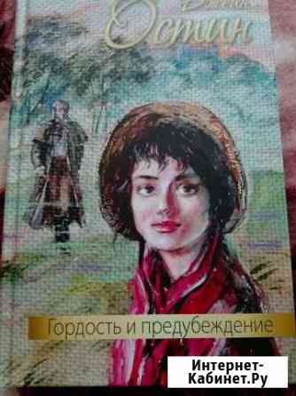 Книга Джейн Остин-Гордость и предубеждение Подольск