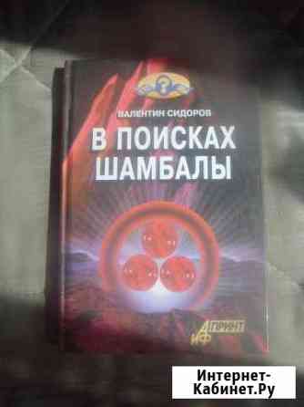 В поисках Шамбалы. Валентин Сидоров Сафоново