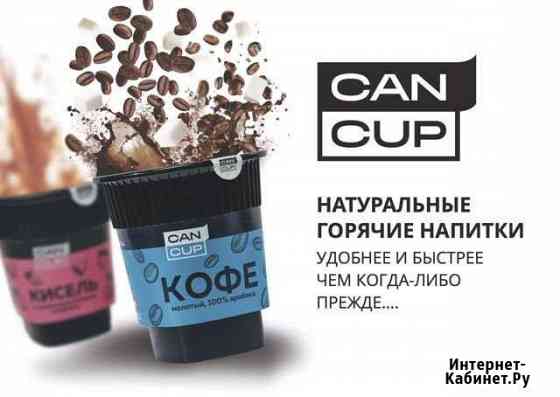 Чай кофе кисели в стаканчике Can&Cup Новочеркасск