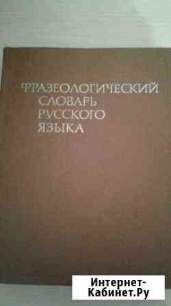 Фразеологический словарь русского языка Новороссийск