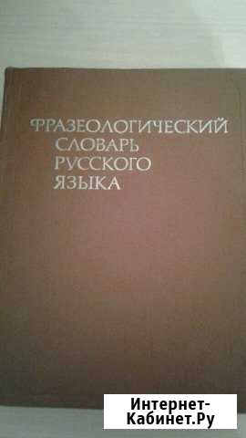 Фразеологический словарь русского языка Новороссийск - изображение 1