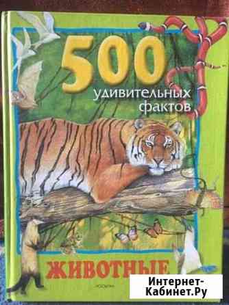 Энциклопедия о всех животных живших на нашей плане Димитровград