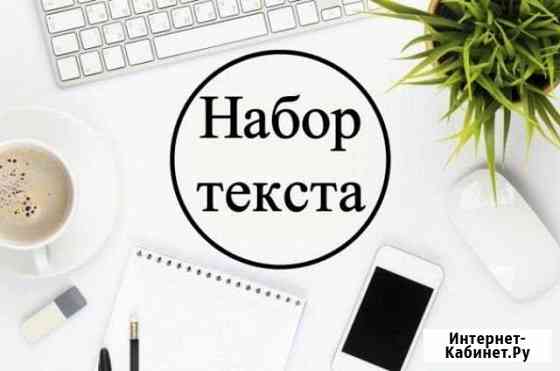 Набор текста Пятигорск