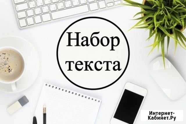 Набор текста Пятигорск - изображение 1