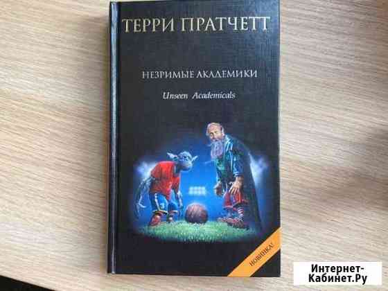 Незримые Академики (Т. Пратчетт) Сергиев Посад