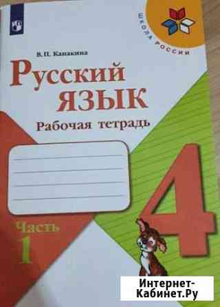 Рабочая тетрадь русский язык 4 класс 1часть Уфа