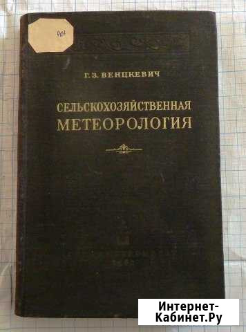 Венцкевич Г.З. Сельскохозяйственная метеорология Орёл - изображение 1