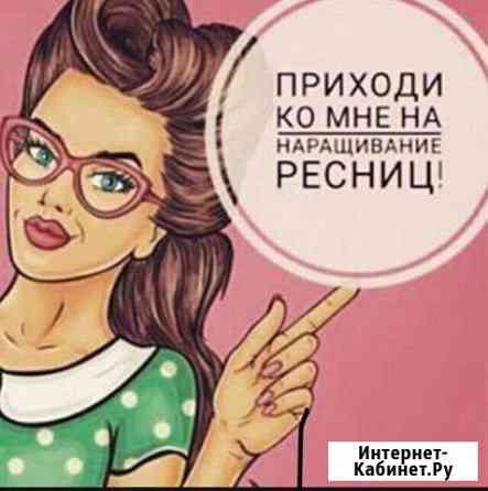 Наращивания ресниц Таганрог