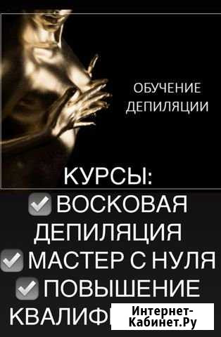 Обучение шугарингу и восковой депиляции. Курсы пов Нягань - изображение 1