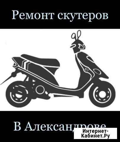 Ремонт скутеров Александров - изображение 1