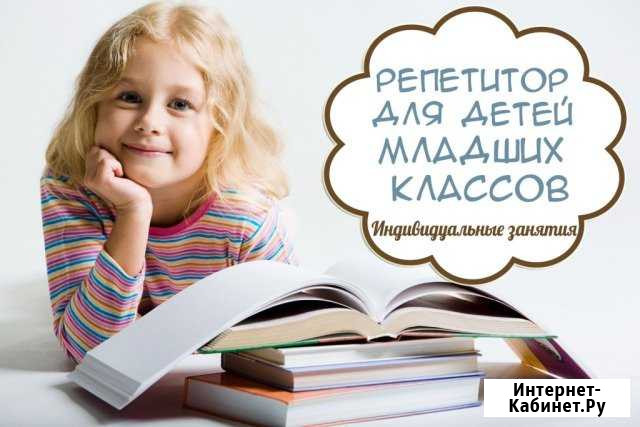 Репетитор для начальных классов Тюмень - изображение 1