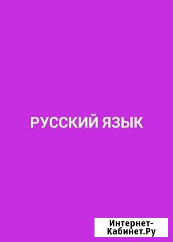 Репетитор по русскому языку Воронеж - изображение 1
