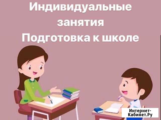 Подготовка детей к школе Тихорецк - изображение 1