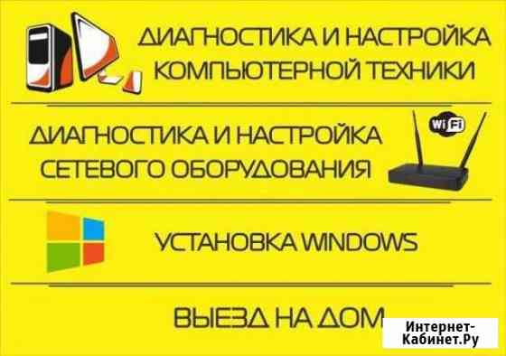 Компьютерная помощь на дому, установка Windows Тольятти