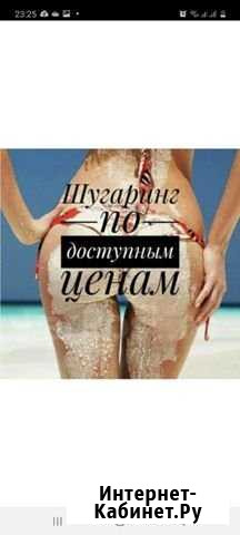 Шугаринг Курск - изображение 1