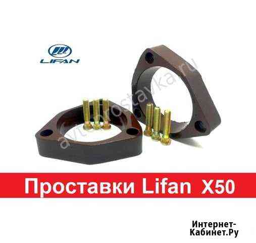 Проставки Lifan X50 для увеличения клиренса Киров