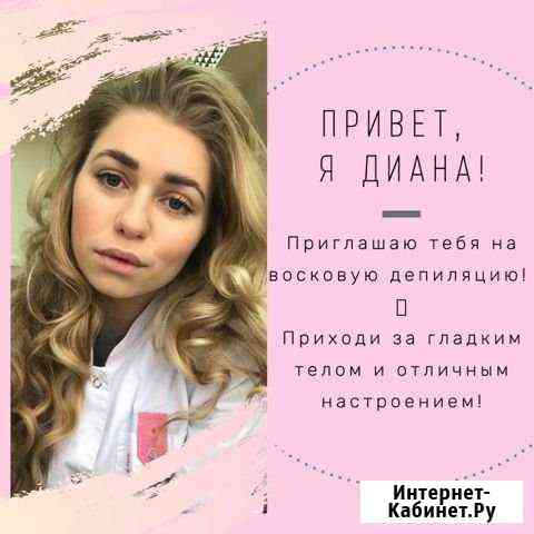 Депиляция Калуга